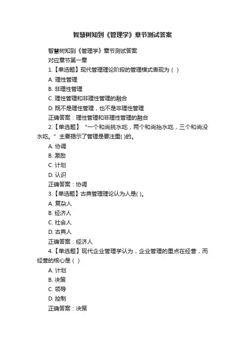智慧树知到《管理学》章节测试答案