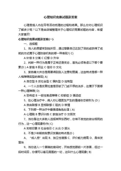 心理知识竞赛试题及答案