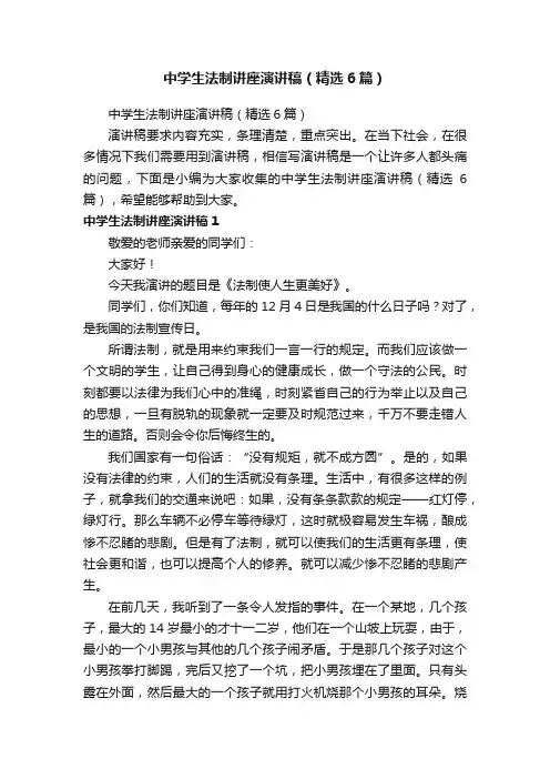 中学生法制讲座演讲稿（精选6篇）