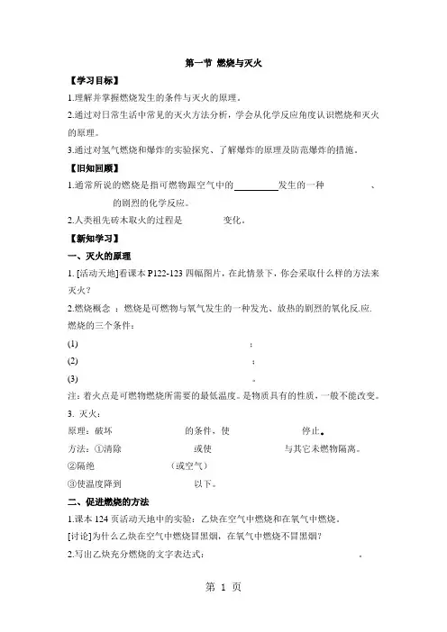 鲁教版九年级上册化学必备导学案：第六单元 燃烧与燃料 第一节 燃烧与灭火(无答案)-word文档