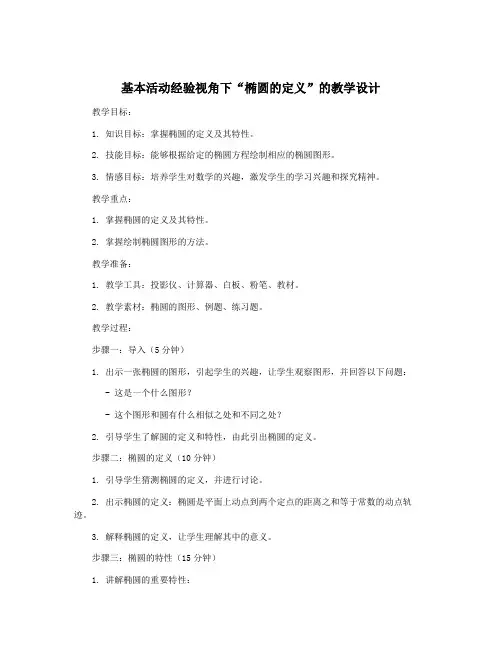 基本活动经验视角下“椭圆的定义”的教学设计