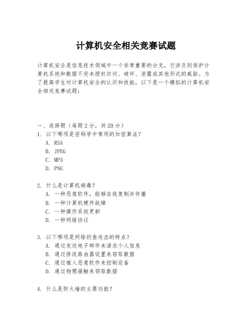 计算机安全相关竞赛试题