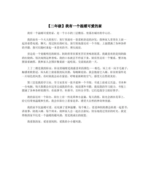 【二年级】我有一个温暖可爱的家