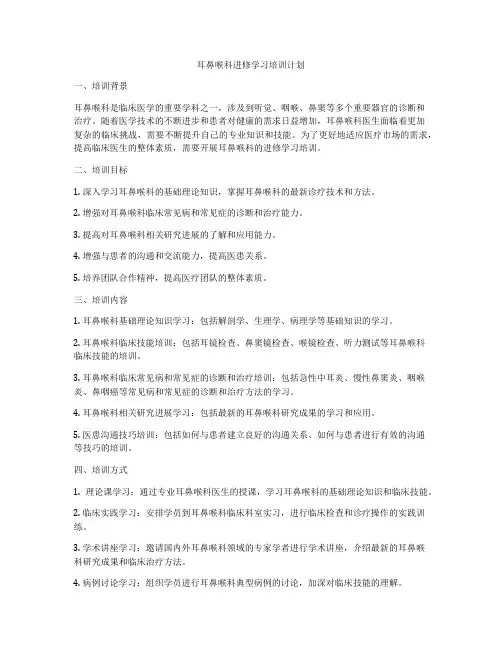 耳鼻喉科进修学习培训计划