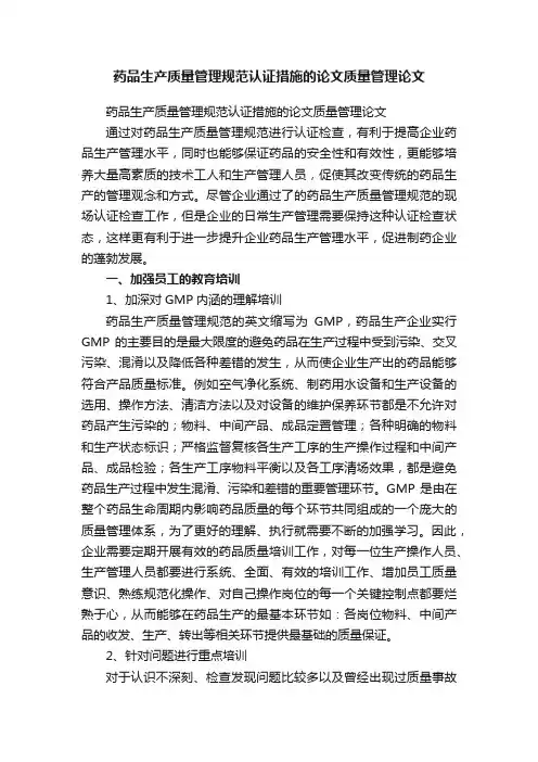 药品生产质量管理规范认证措施的论文质量管理论文