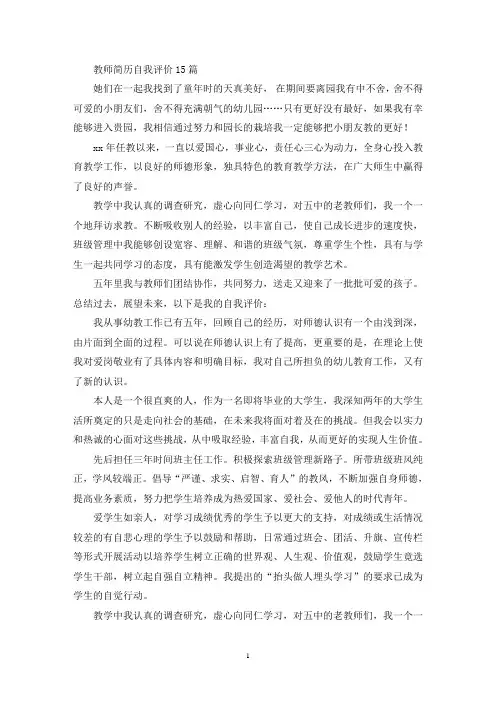 最新教师简历自我评价15篇