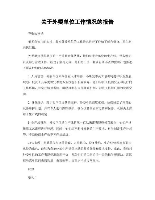 关于外委单位工作情况的报告