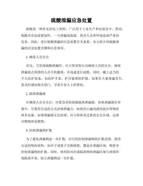 硫酸泄漏应急处置