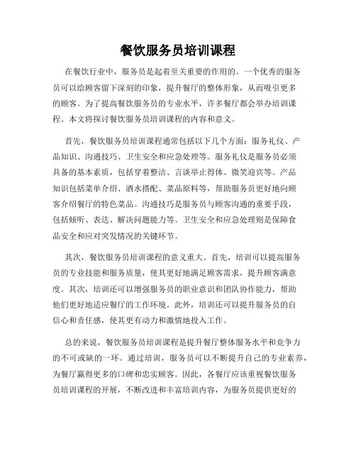 餐饮服务员培训课程