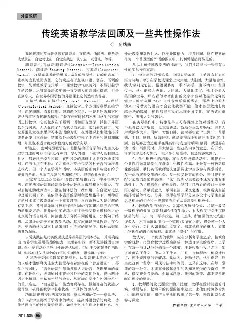 传统英语教学法回顾及一些共性操作法