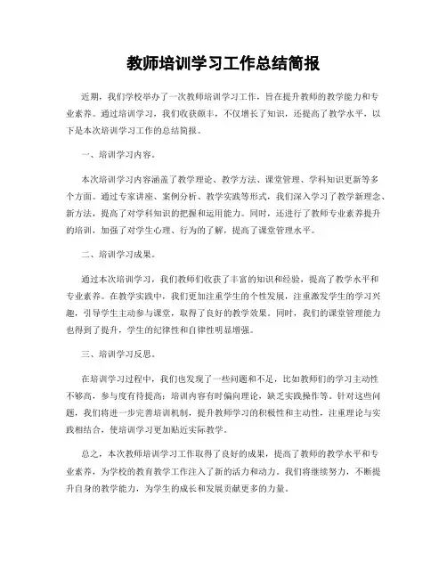 教师培训学习工作总结简报