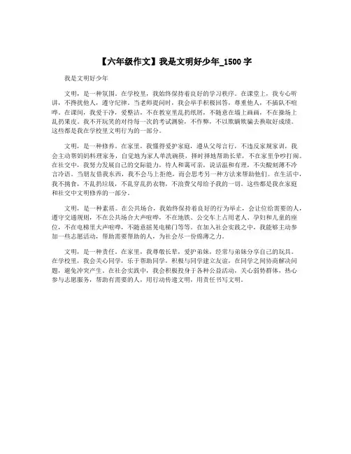 【六年级作文】我是文明好少年_1500字