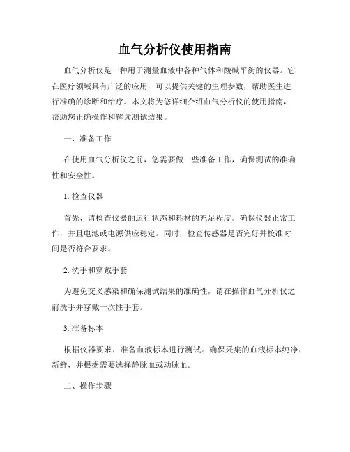 血气分析仪使用指南