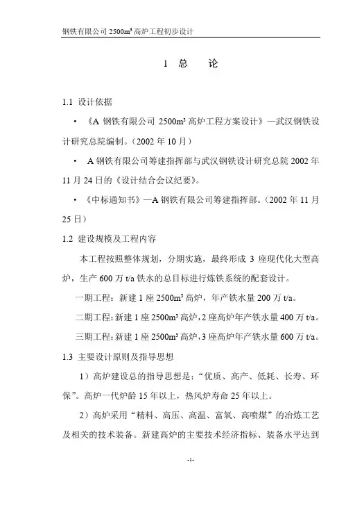 2500高炉初步设计