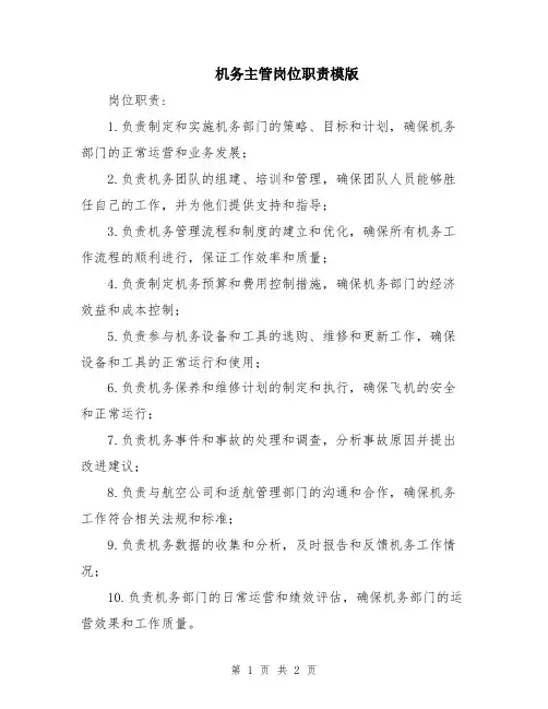机务主管岗位职责模版