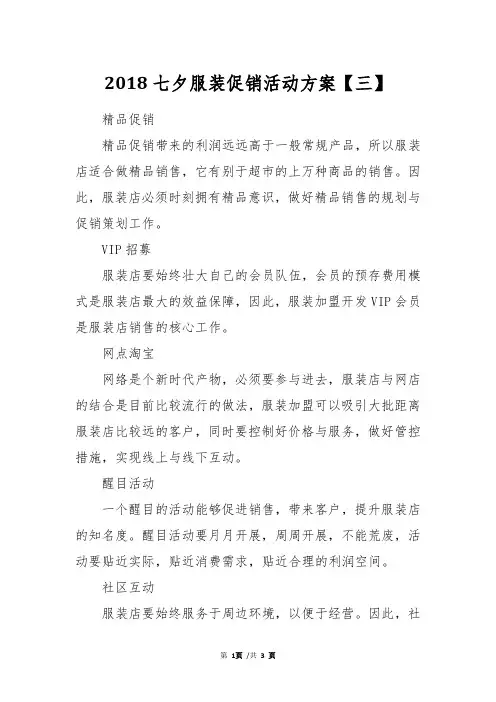 2018七夕服装促销活动方案【三】