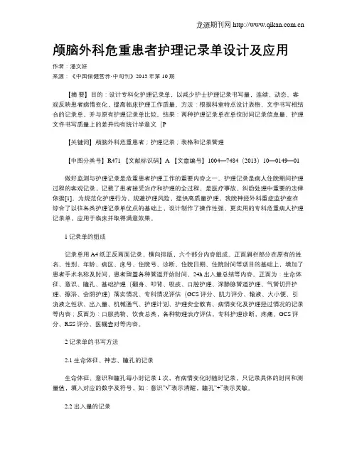 颅脑外科危重患者护理记录单设计及应用