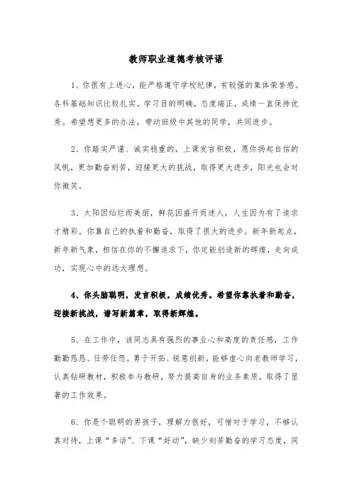 教师职业道德考核评语(四篇)