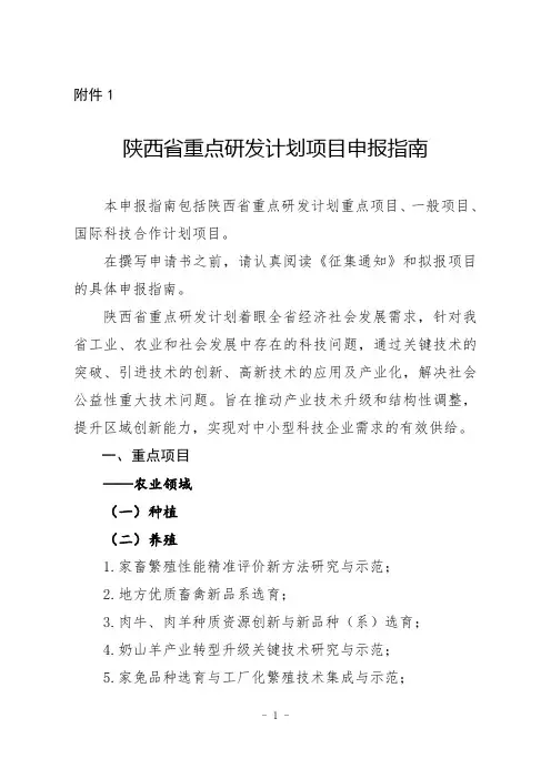 陕西省重点研发计划项目申报指南