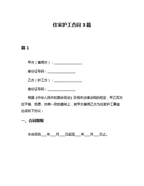 住家护工合同3篇