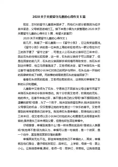 2020关于关爱留守儿童的心得作文5篇