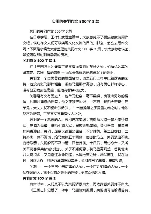 实用的关羽作文500字3篇