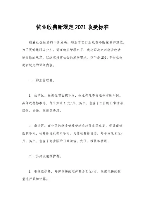 物业收费新规定2021收费标准