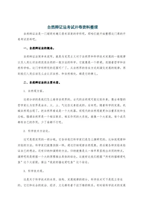自然辩证法考试开卷资料整理