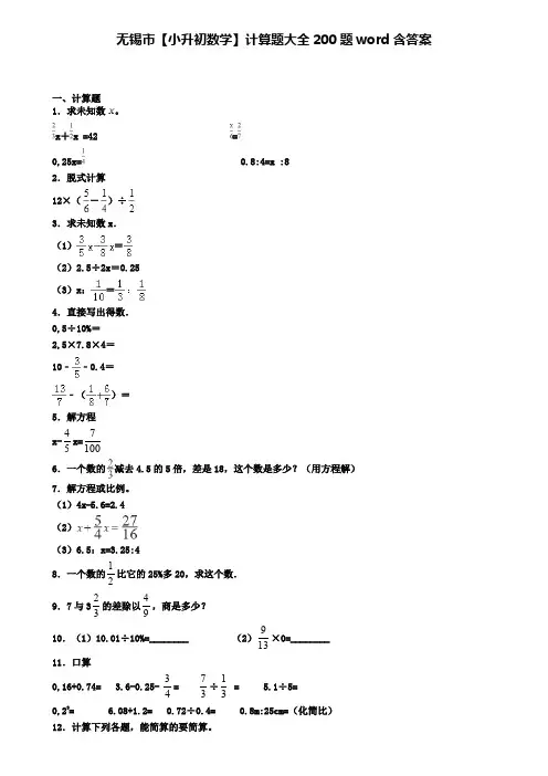 无锡市【小升初数学】计算题大全200题word含答案