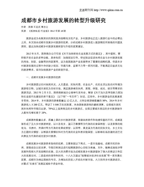 成都市乡村旅游发展的转型升级研究
