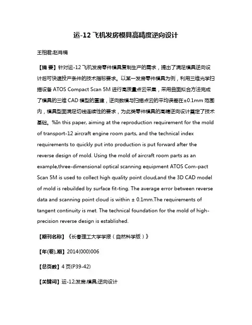 运-12飞机发房模具高精度逆向设计