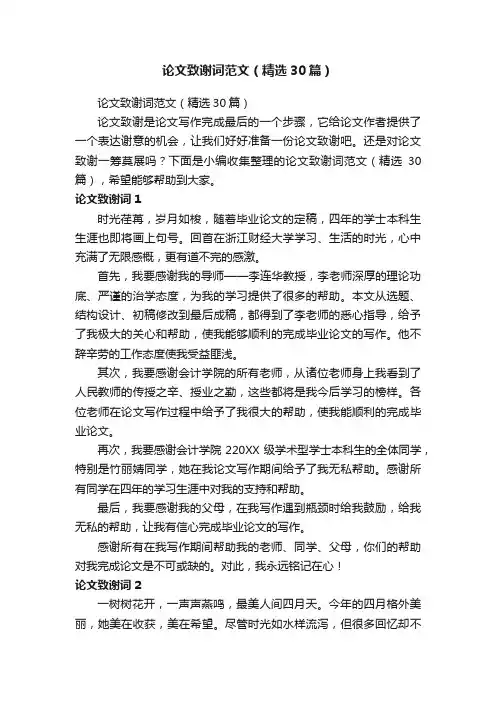 论文致谢词范文（精选30篇）