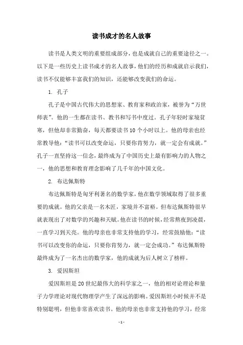 读书成才的名人故事