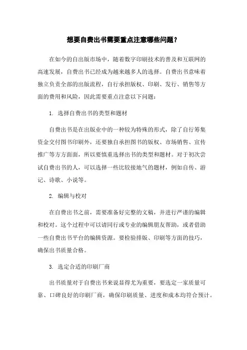 想要自费出书需要重点注意哪些问题？