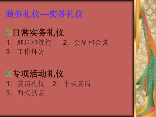 实务礼仪