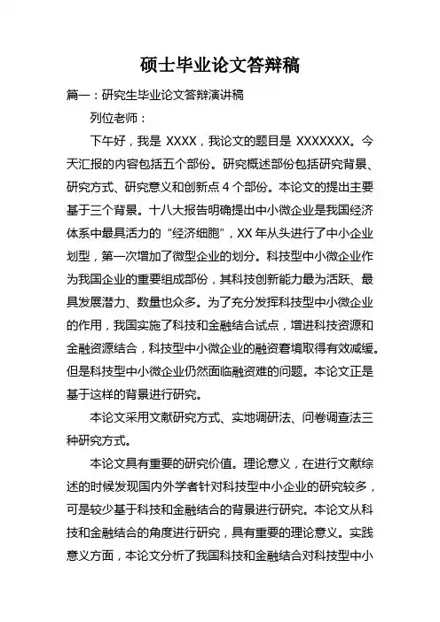 硕士毕业论文答辩稿