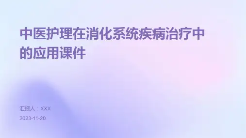 中医护理在消化系统疾病治疗中的应用课件