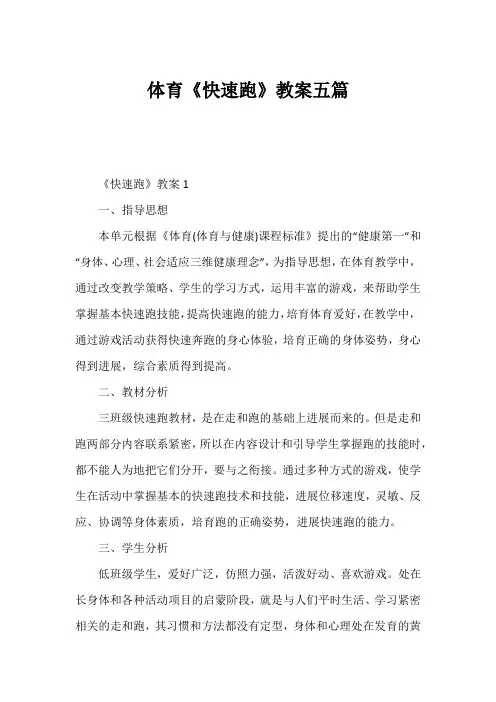 体育《快速跑》教案五篇1
