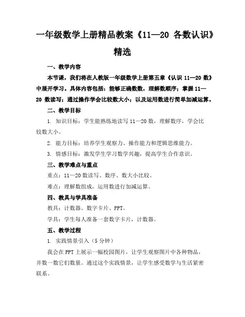 一年级数学上册精品教案《11—20各数的认识》精选