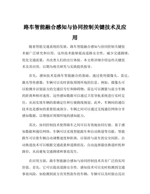 路车智能融合感知与协同控制关键技术及应用