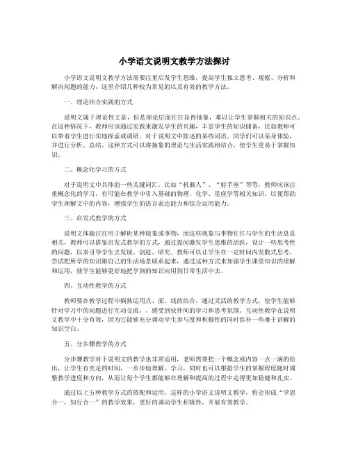 小学语文说明文教学方法探讨