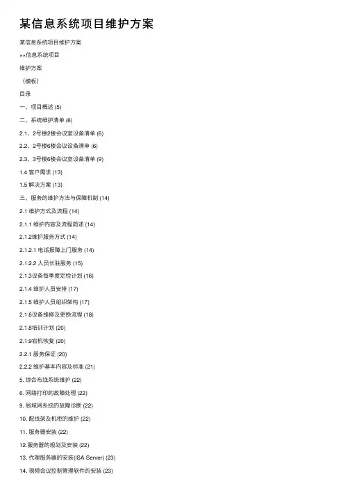 某信息系统项目维护方案