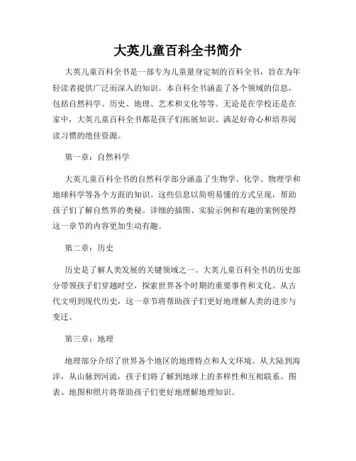 大英儿童百科全书简介(精选)