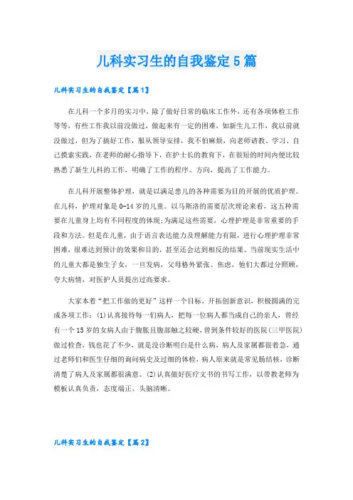 儿科实习生的自我鉴定5篇