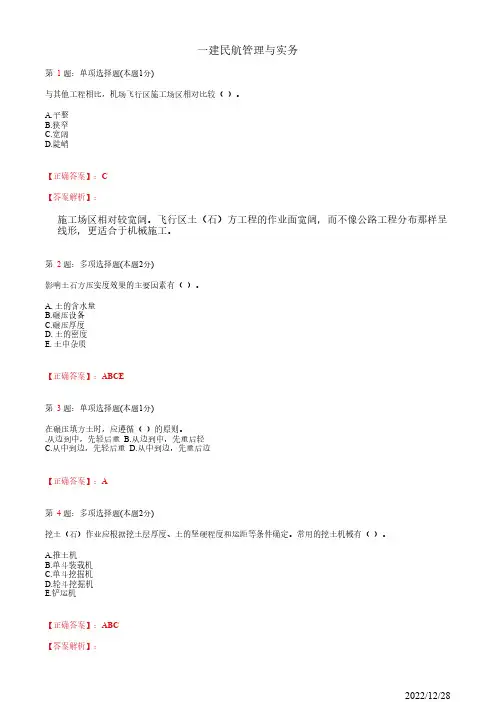 1D412000一建《民航管理与实务》民航机场场道工程46道(带答案解析)