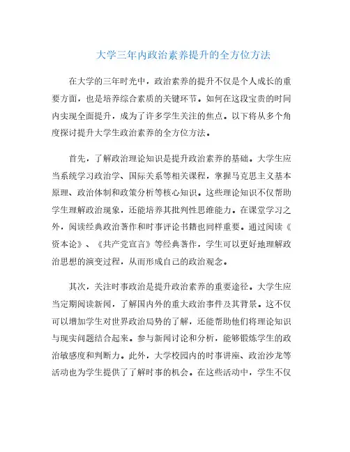 大学三年内政治素养提升的全方位方法