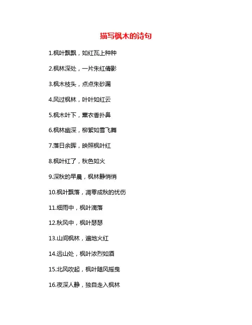 描写枫木的诗句