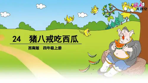 24.猪八戒吃西瓜ppt课件