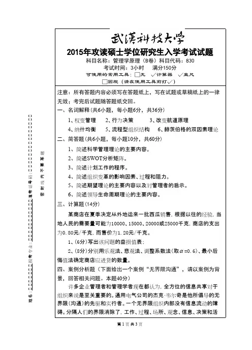 武汉科技大学_830 管理学原理-2015(B卷)考研真题