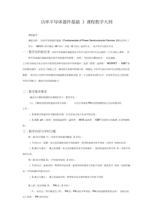 17_功率半导体器件基础教学大纲